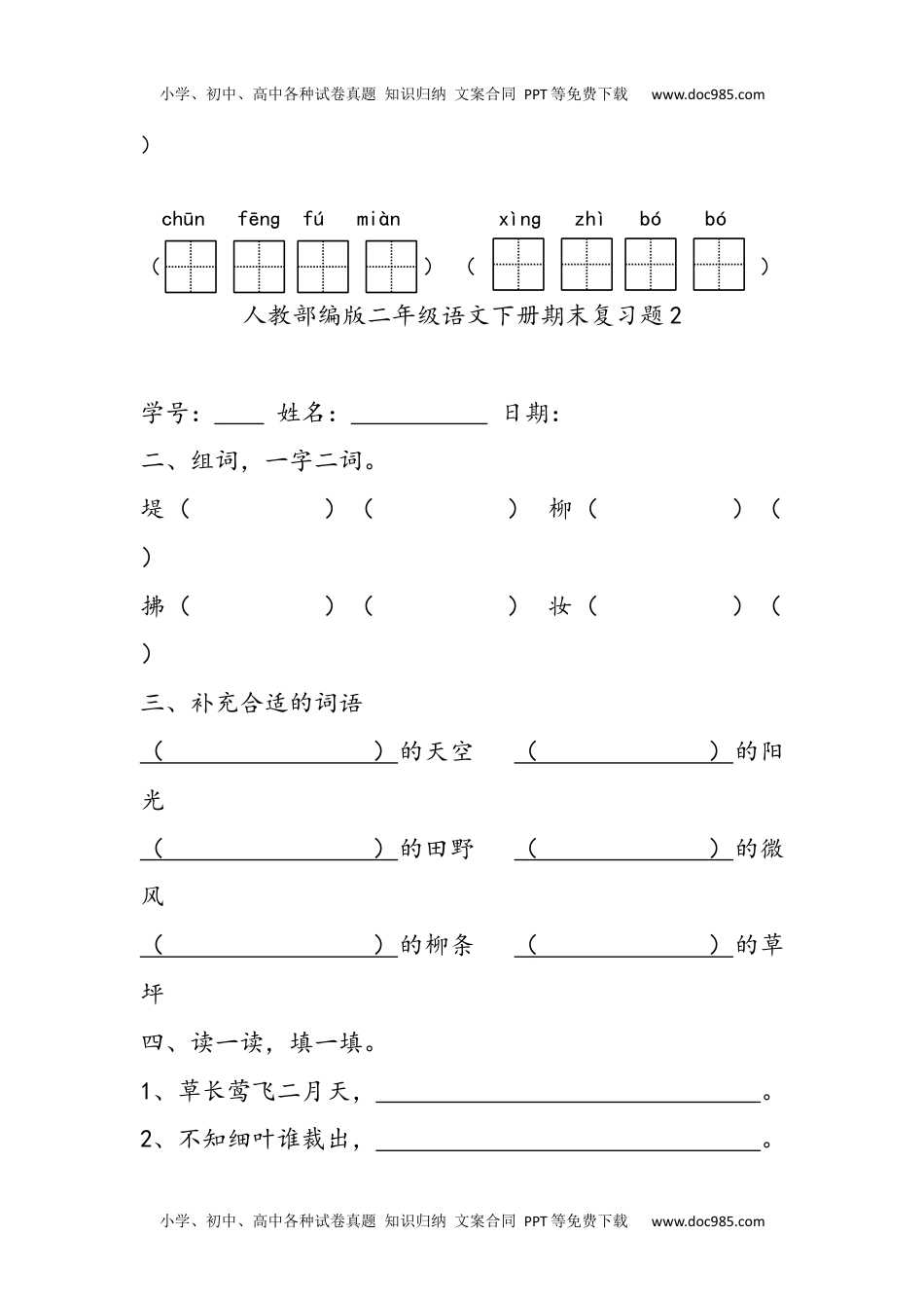 小学语文二年级下册字词句练习题 (28套32页).docx