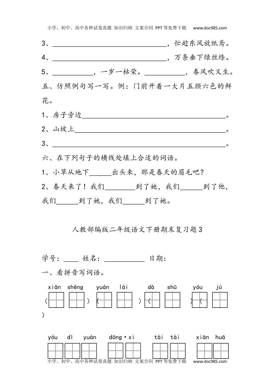 小学语文二年级下册字词句练习题 (28套32页).docx