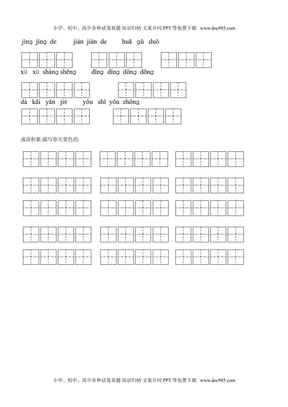 小学语文二年级下册生字看拼音写词语练习题（带田字格下载）.doc