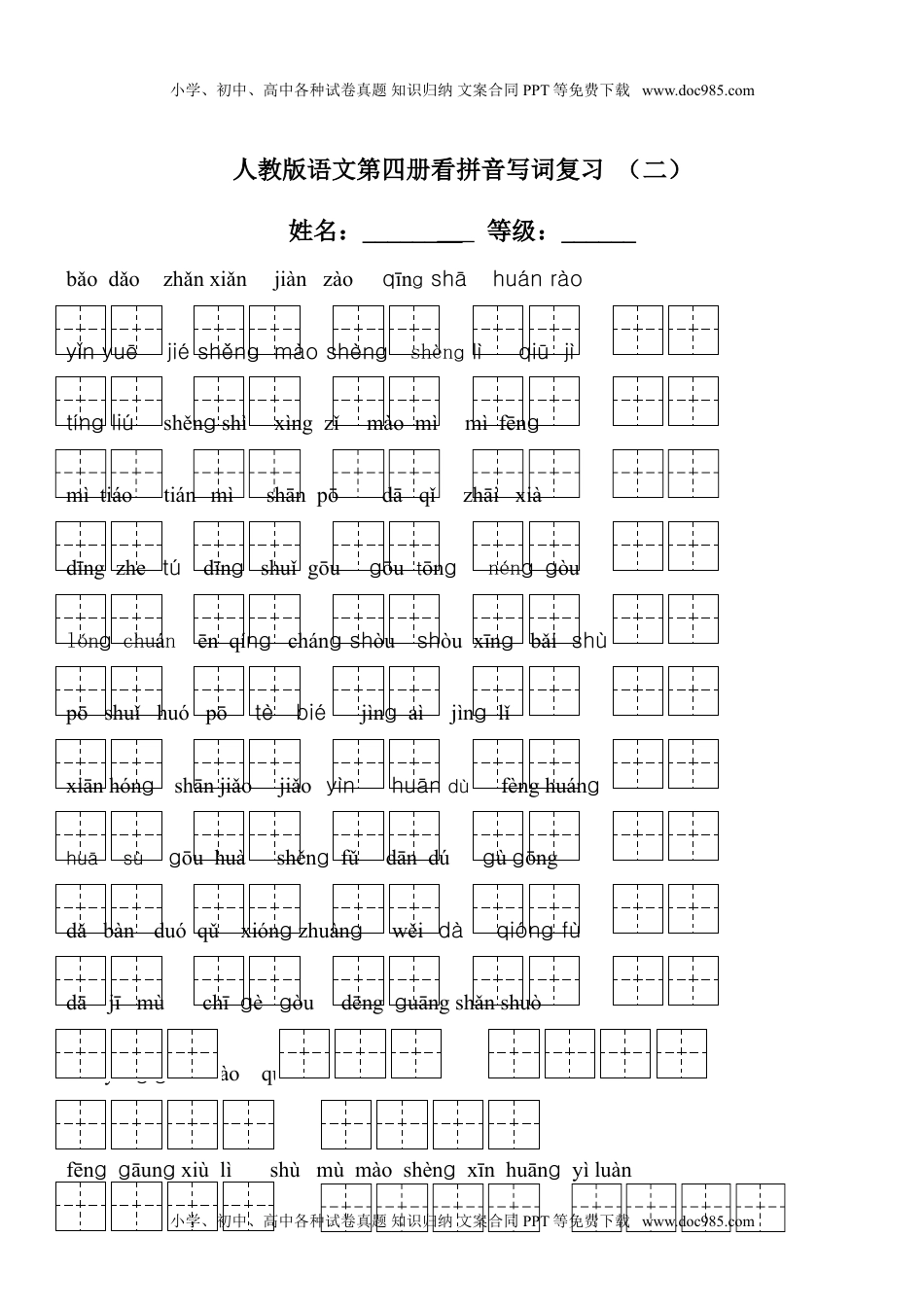 小学语文二年级下册生字看拼音写词语练习题（带田字格下载）.doc