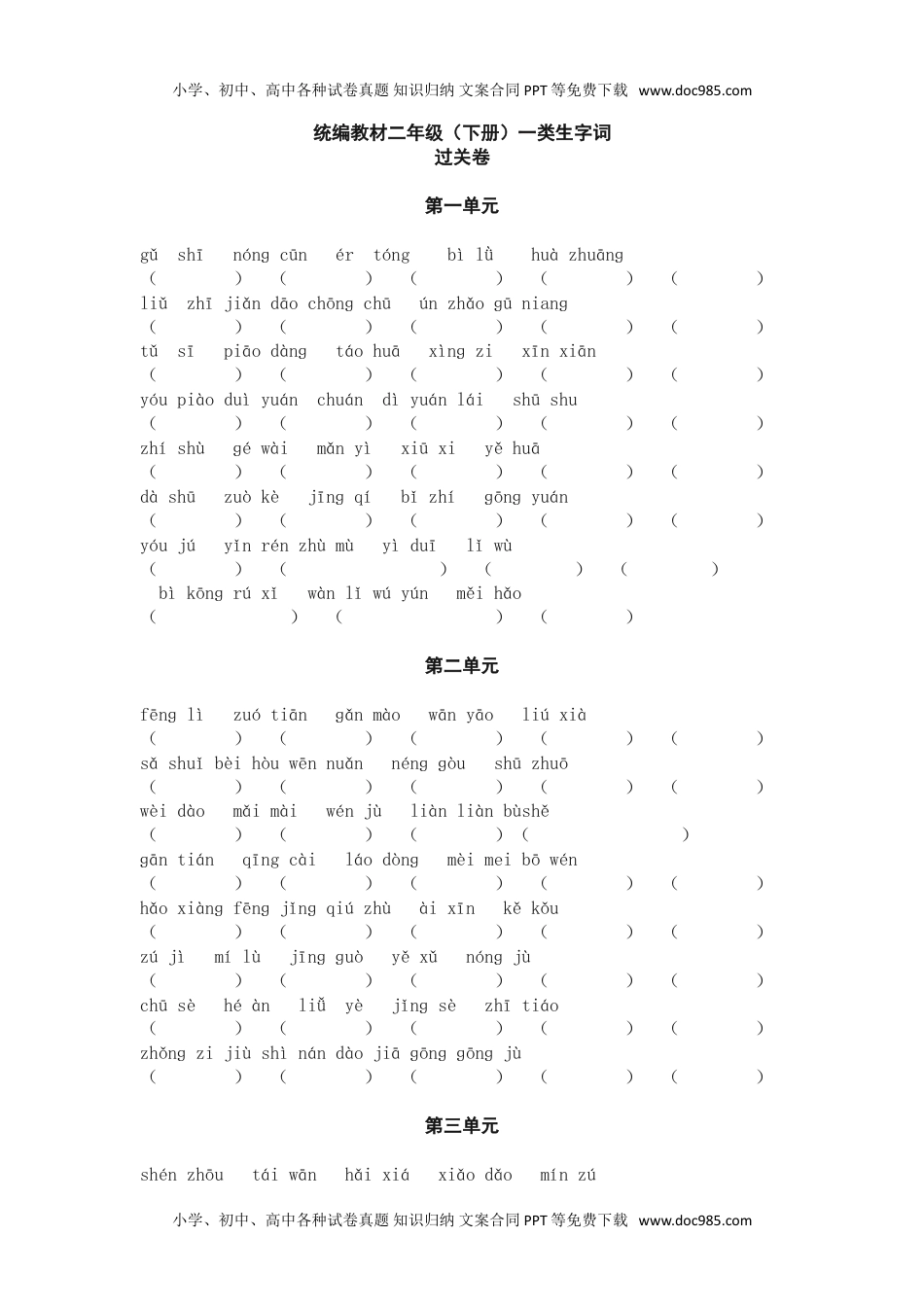 小学语文二年级下册生字词看拼音写词语过关卷（附答案）.doc