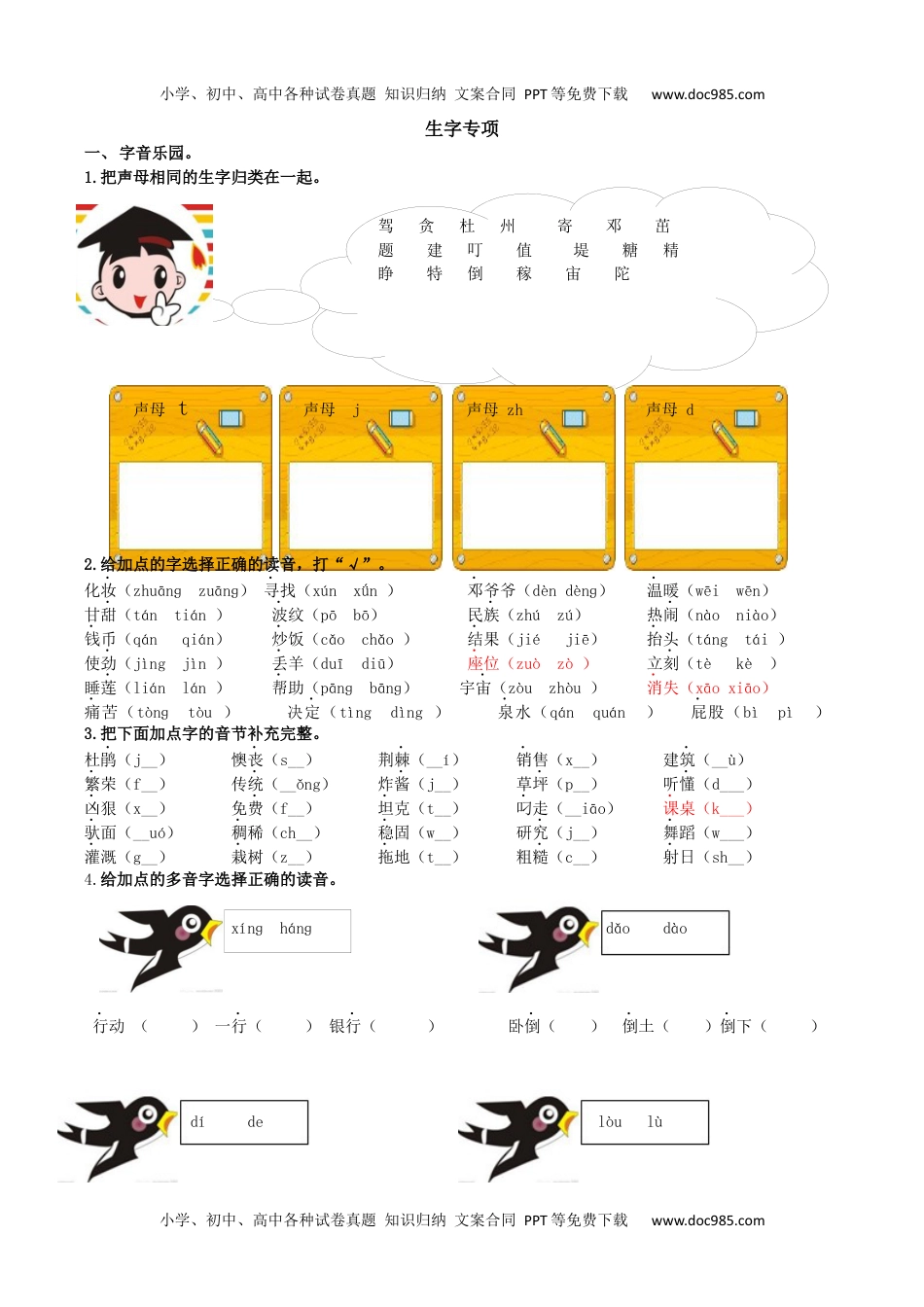 小学语文二年级下册课后生字专项练习题.docx