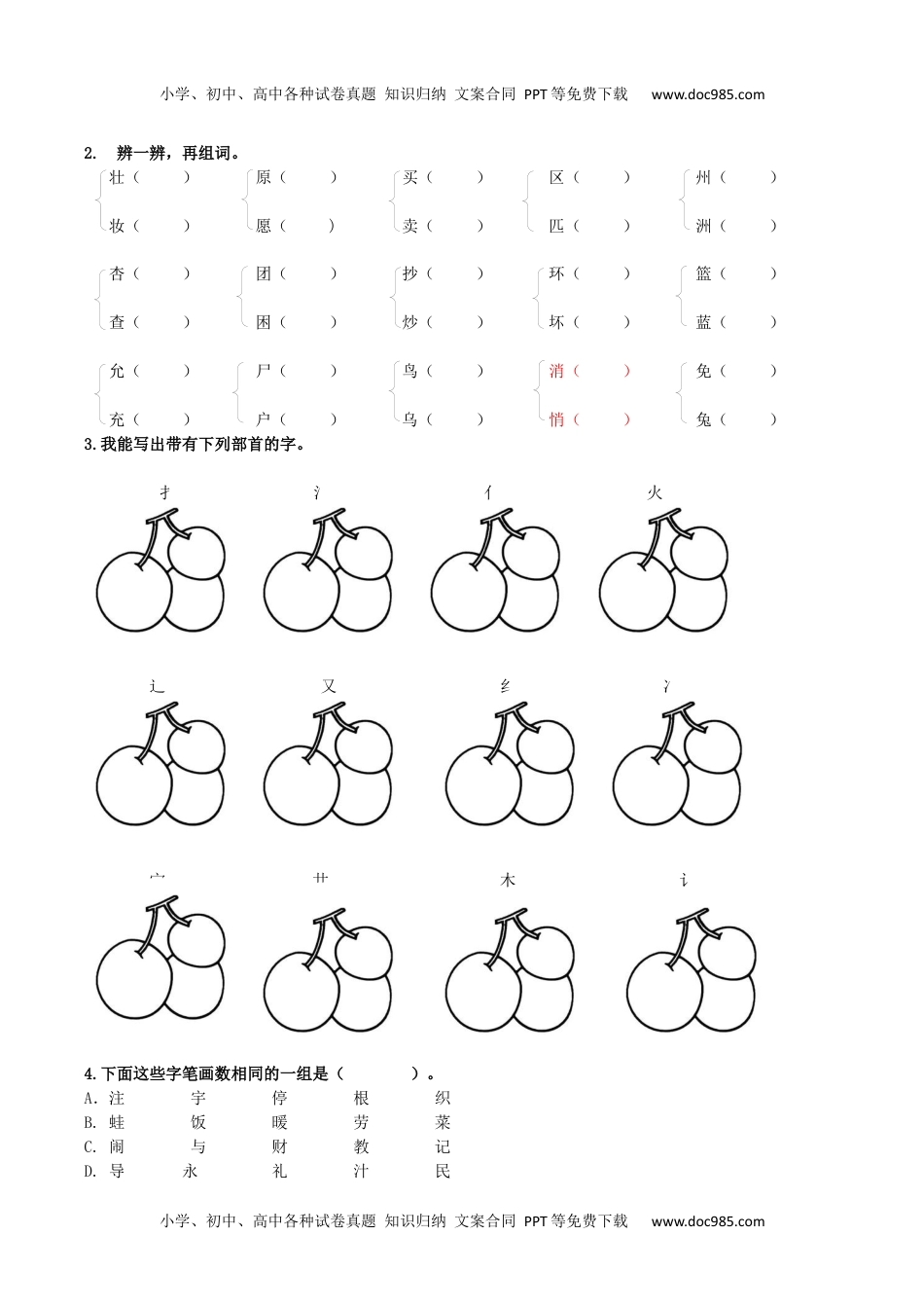 小学语文二年级下册课后生字专项练习题.docx