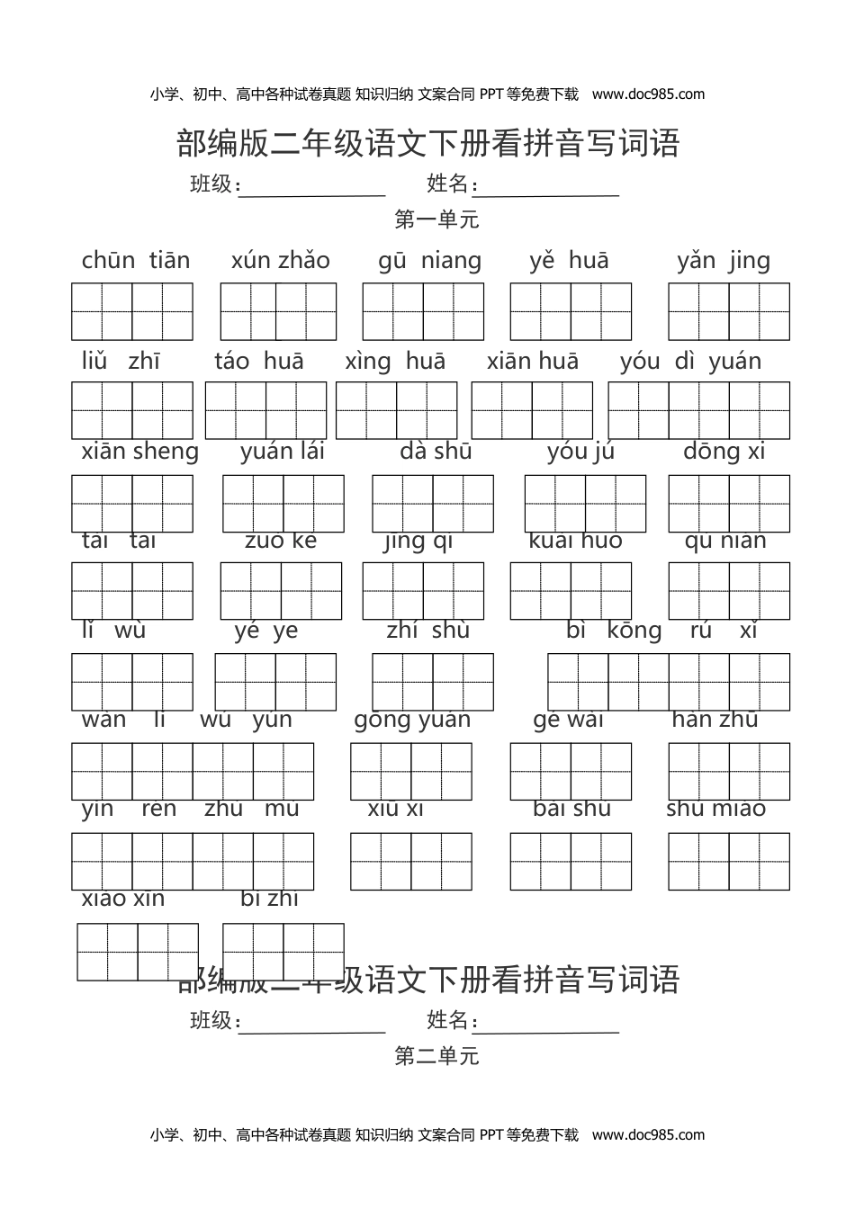 小学语文二年级下册看拼音写词语.doc