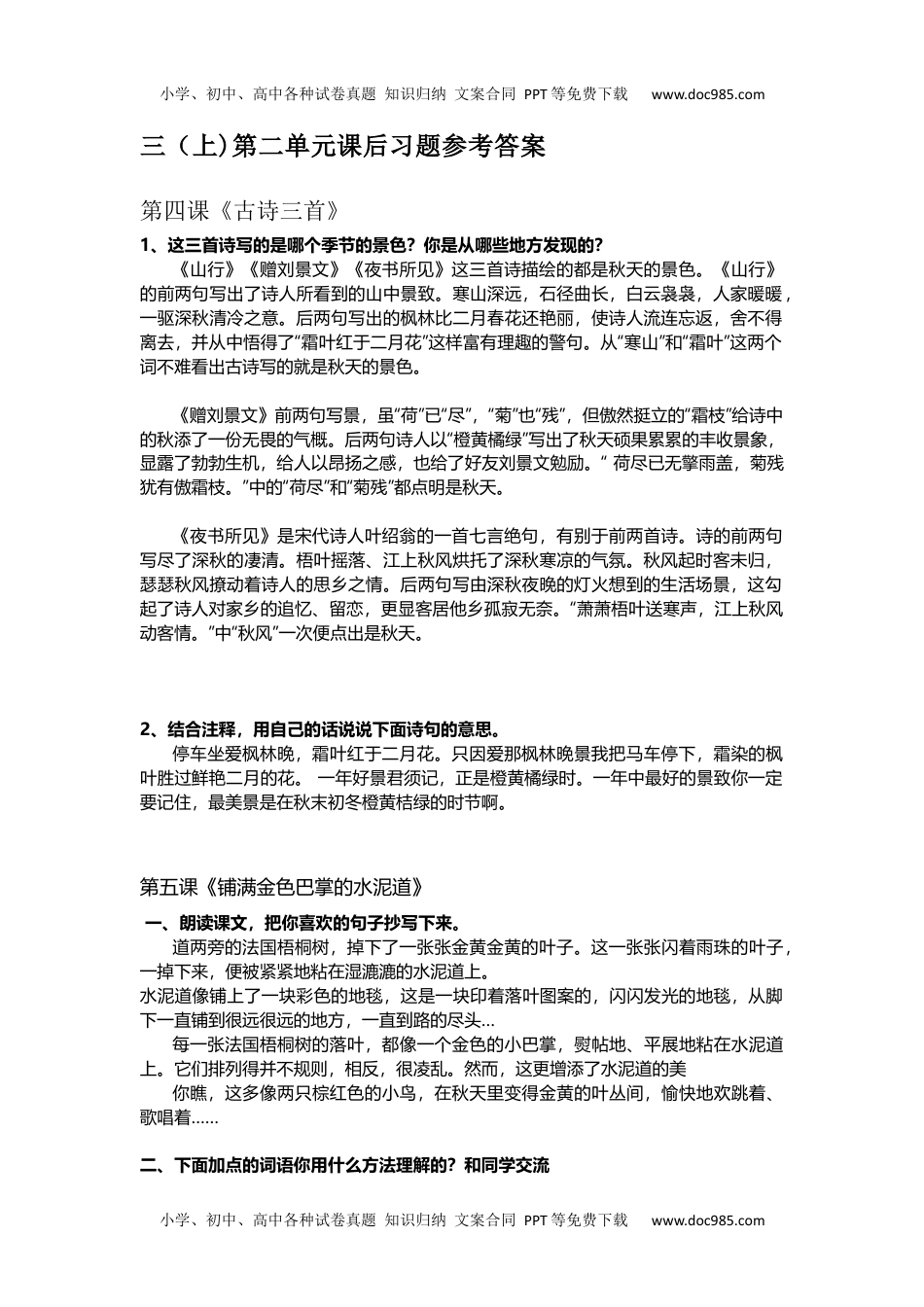 小学三年级上册语文第二单元课后习题参考答案..docx