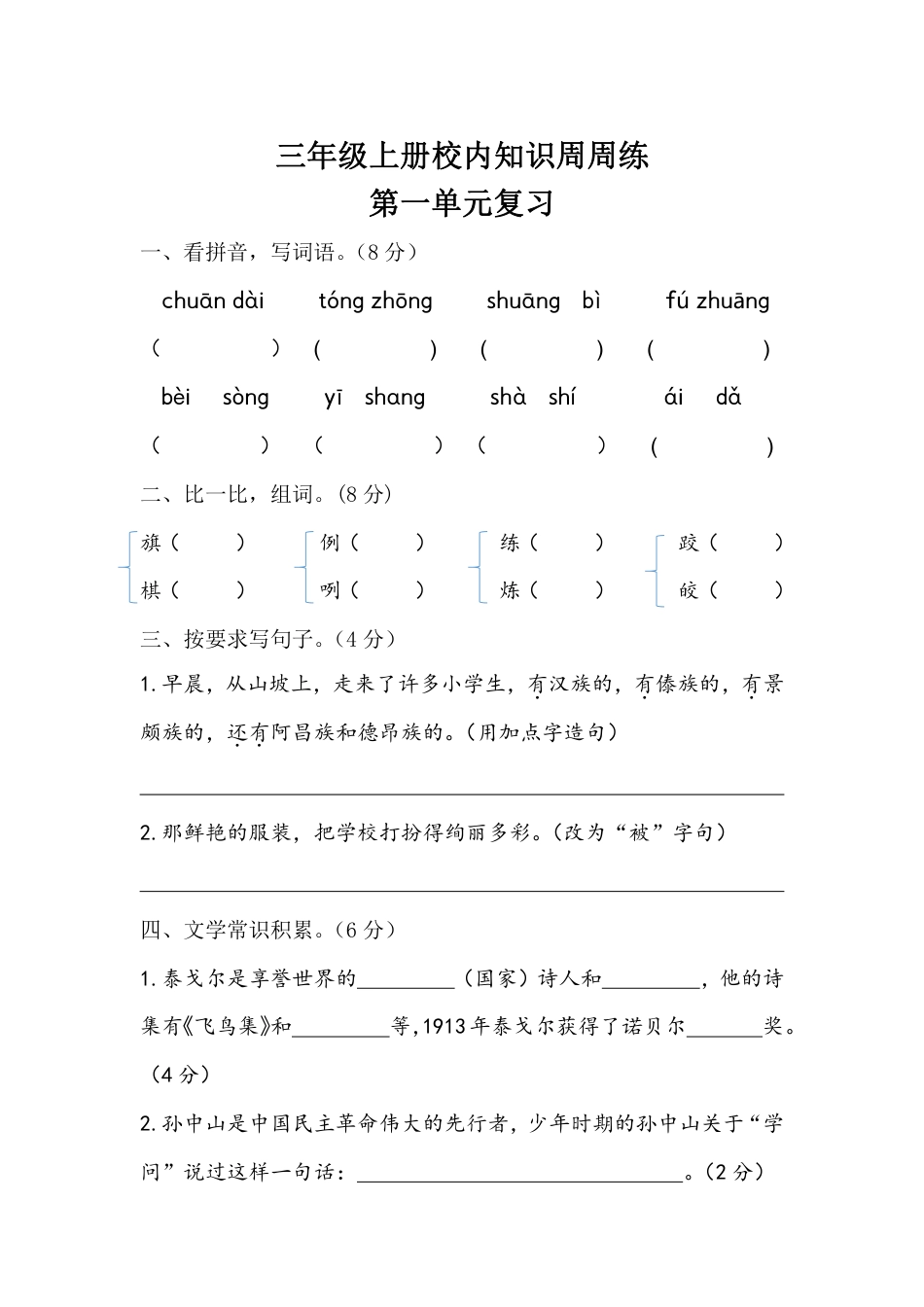 【语文基本功训练营】—三年级上册校内知识周周练第1单元复习（部编版）(1).pdf