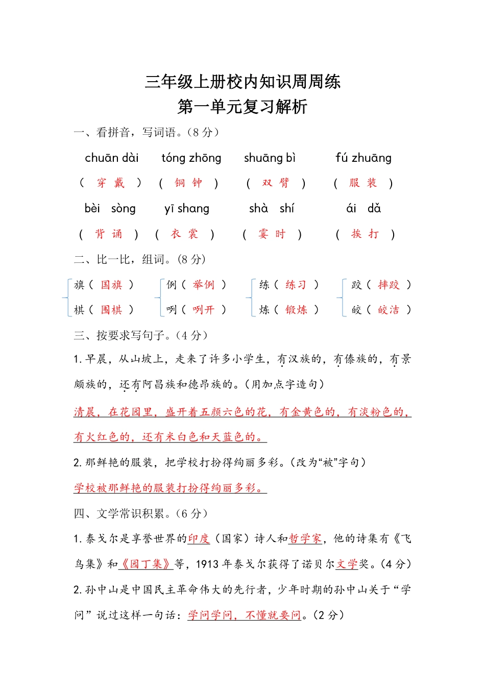 【语文基本功训练营】—三年级上册校内知识周周练第1单元复习解析（部编版）(1).pdf