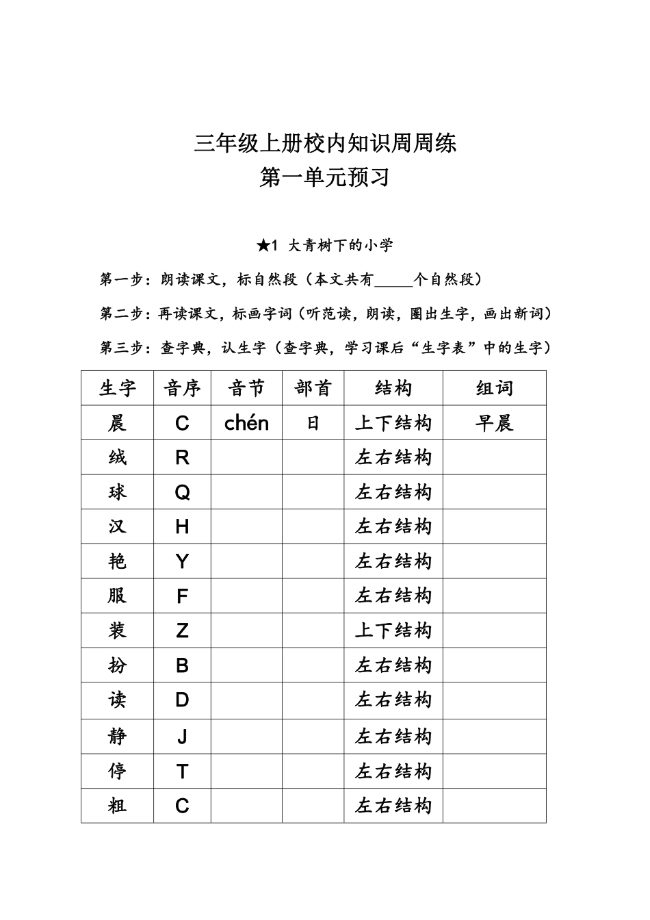 【语文基本功训练营】—三年级上册校内知识周周练第1单元预习（部编版）(1).pdf