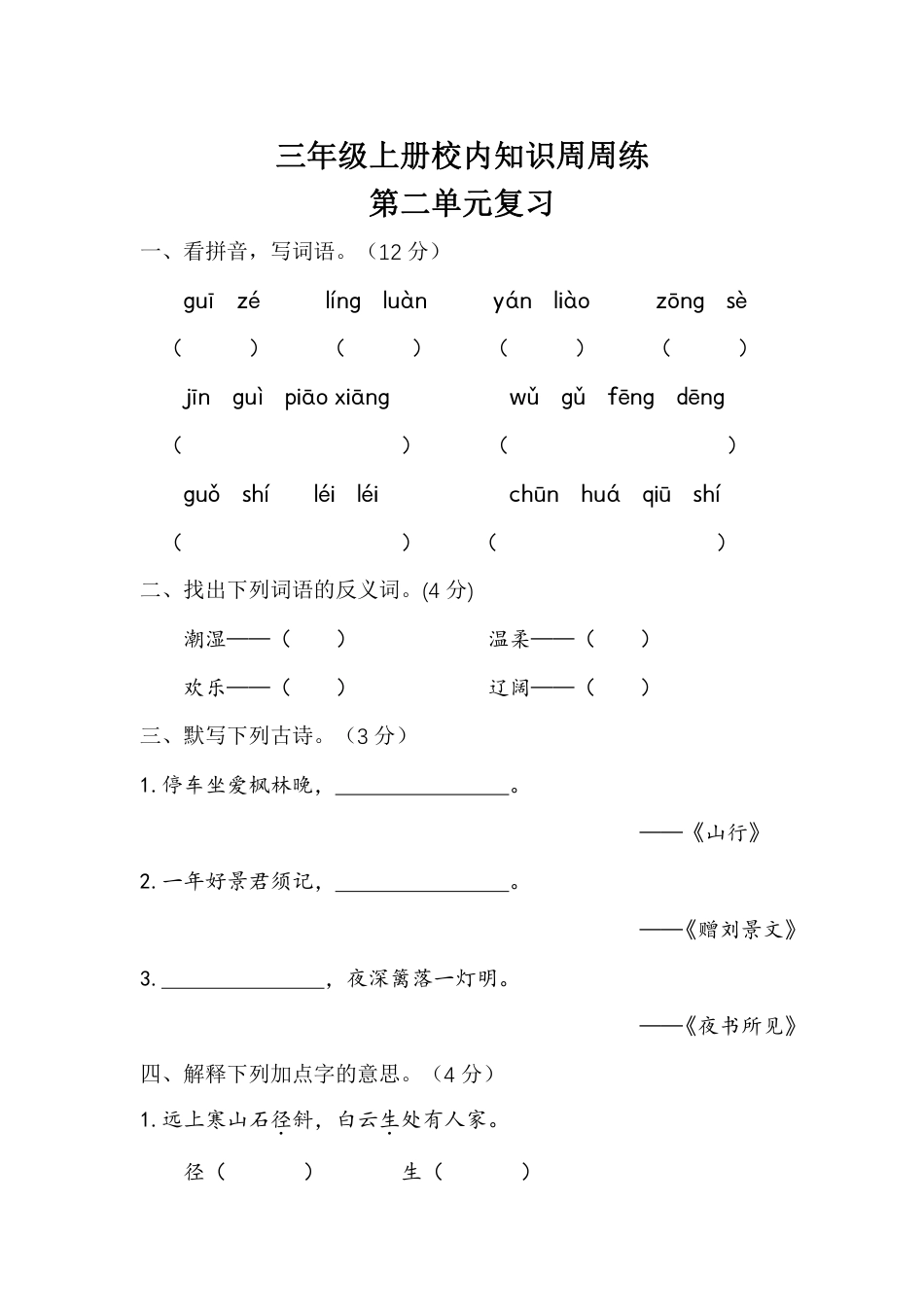 【语文基本功训练营】—三年级上册校内知识周周练第2单元复习（部编版）(1).pdf