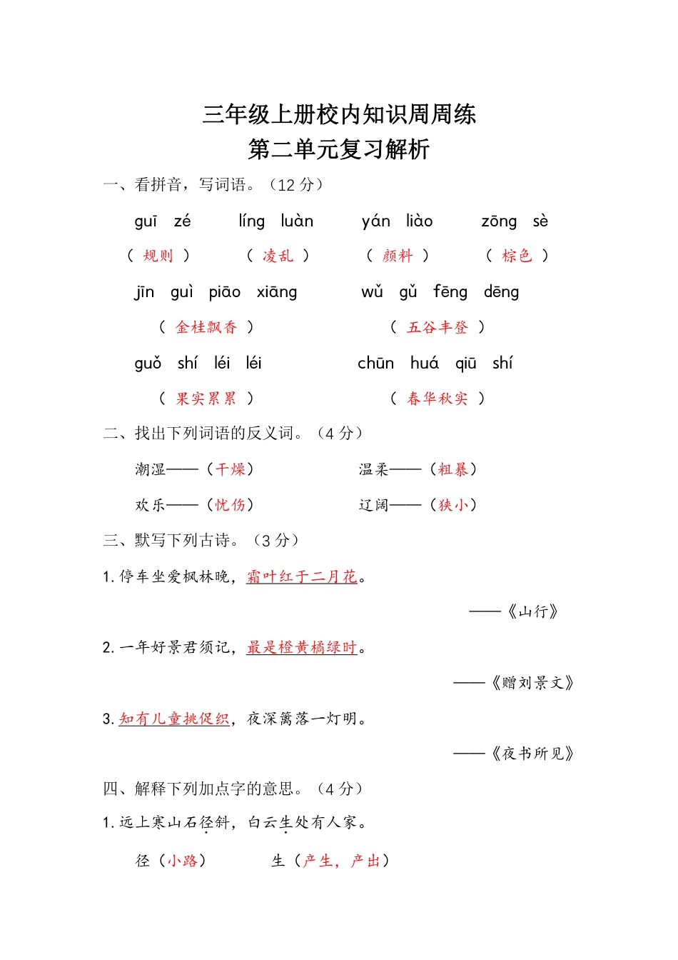 【语文基本功训练营】—三年级上册校内知识周周练第2单元复习解析（部编版）(1).pdf