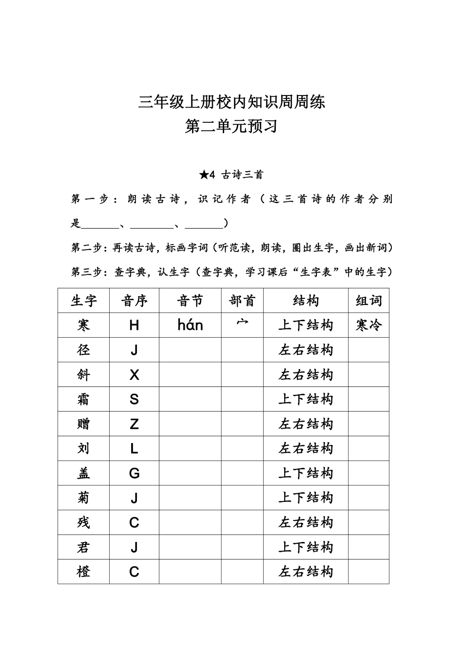 【语文基本功训练营】—三年级上册校内知识周周练第2单元预习（部编版）(1).pdf