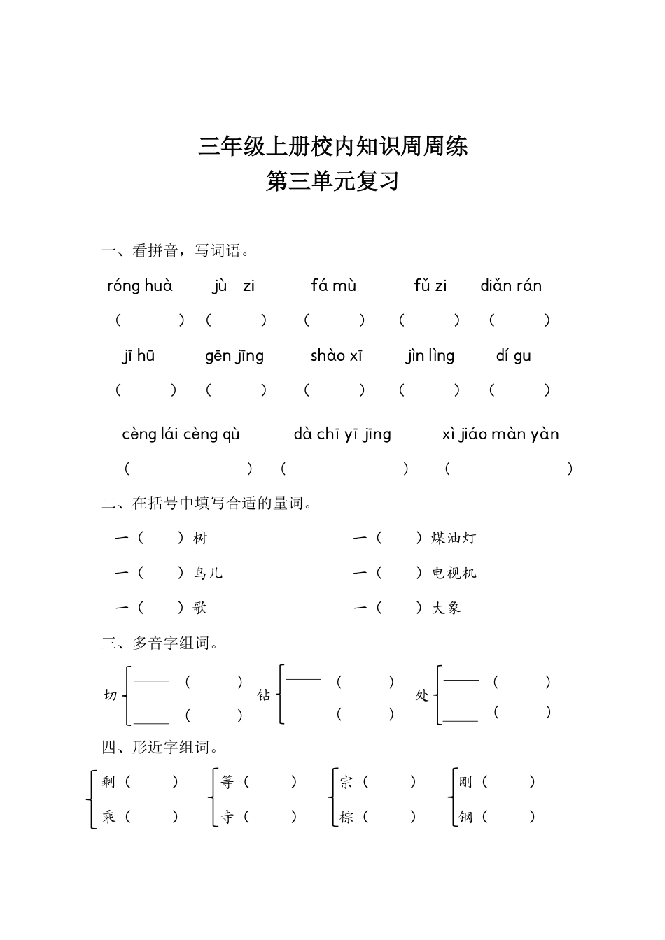 【语文基本功训练营】—三年级上册校内知识周周练第3单元复习（部编版）(1).pdf