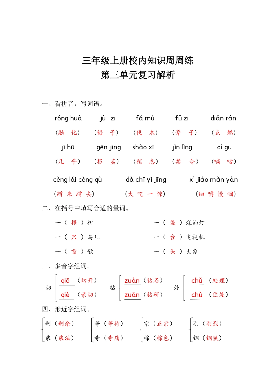 【语文基本功训练营】—三年级上册校内知识周周练第3单元复习解析（部编版）(1).pdf