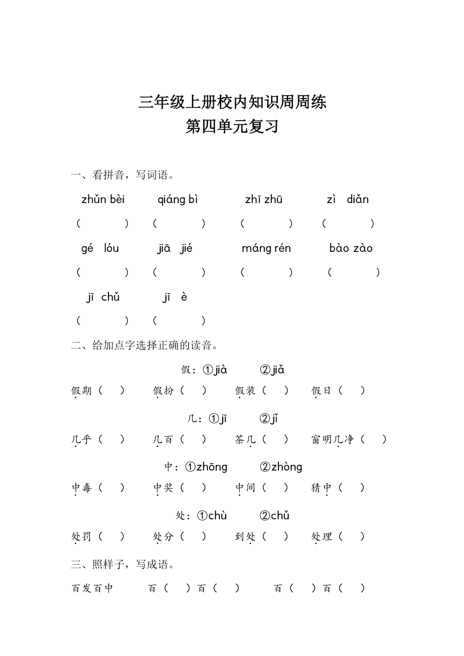 【语文基本功训练营】—三年级上册校内知识周周练第4单元复习（部编版）(1).pdf