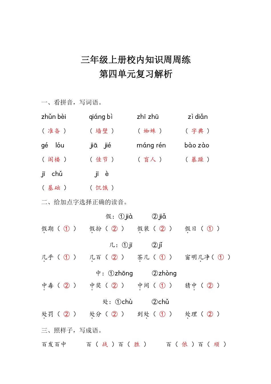 【语文基本功训练营】—三年级上册校内知识周周练第4单元复习解析（部编版）(1).pdf