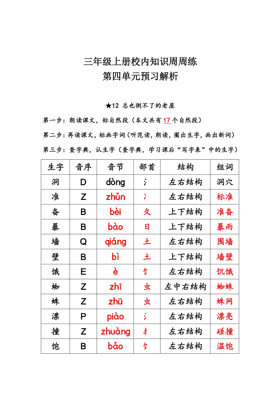 【语文基本功训练营】—三年级上册校内知识周周练第4单元预习解析（部编版）(1).pdf