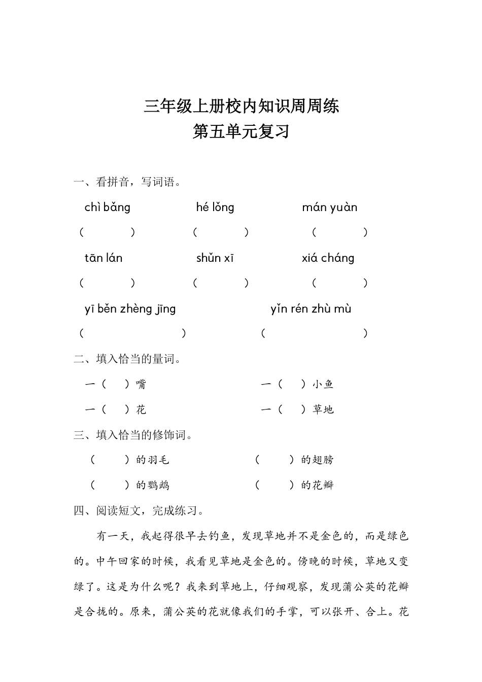 【语文基本功训练营】—三年级上册校内知识周周练第5单元复习（部编版）(1).pdf