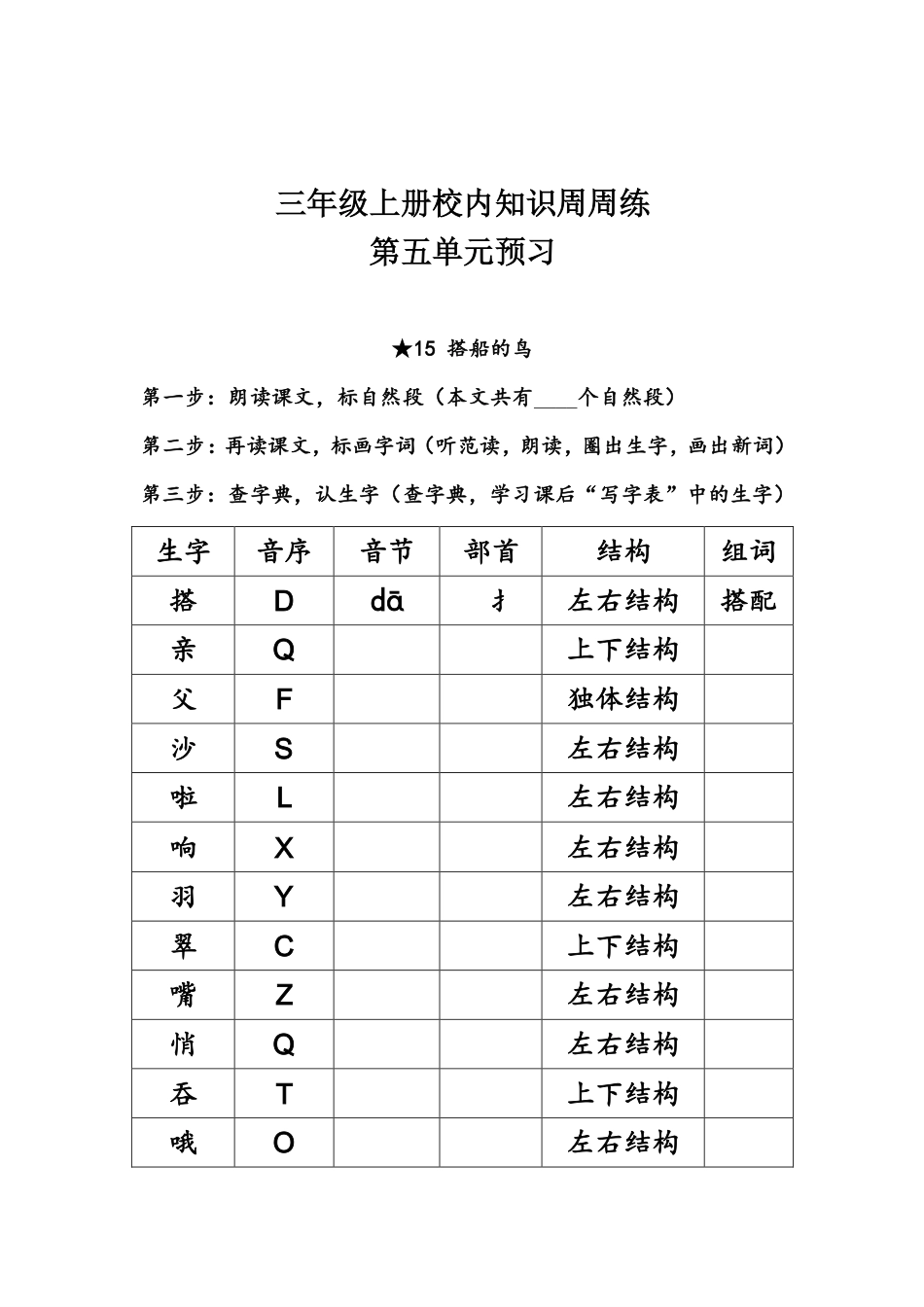 【语文基本功训练营】—三年级上册校内知识周周练第5单元预习（部编版）(1).pdf