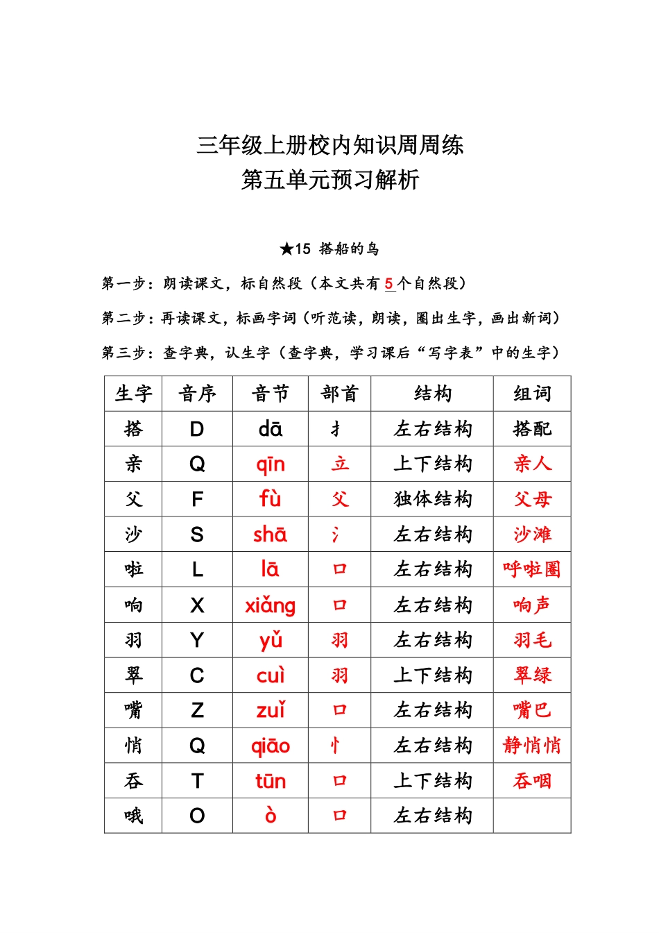 【语文基本功训练营】—三年级上册校内知识周周练第5单元预习解析（部编版）(1).pdf