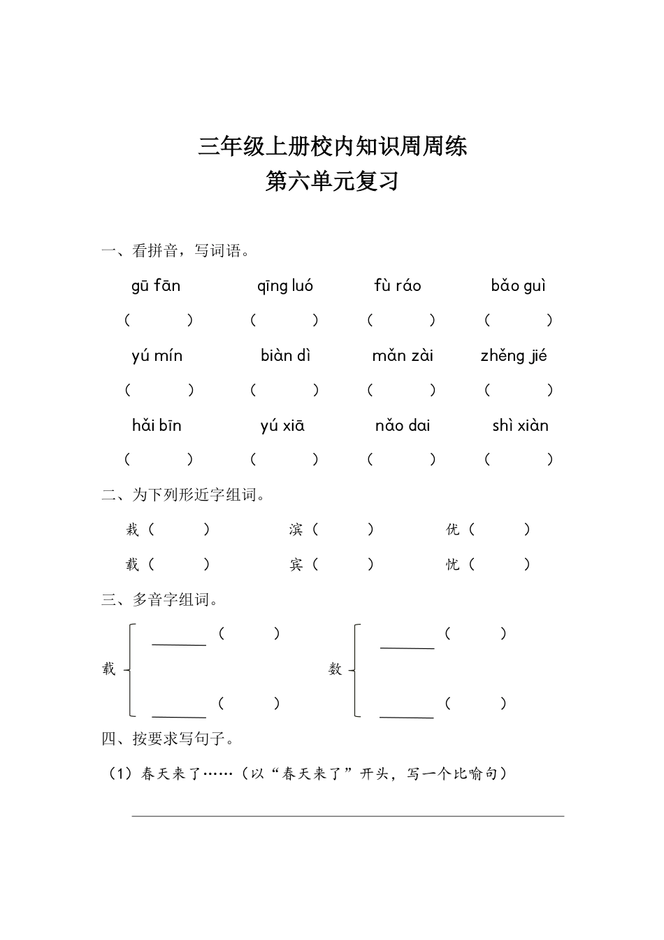 【语文基本功训练营】—三年级上册校内知识周周练第6单元复习（部编版）(1).pdf