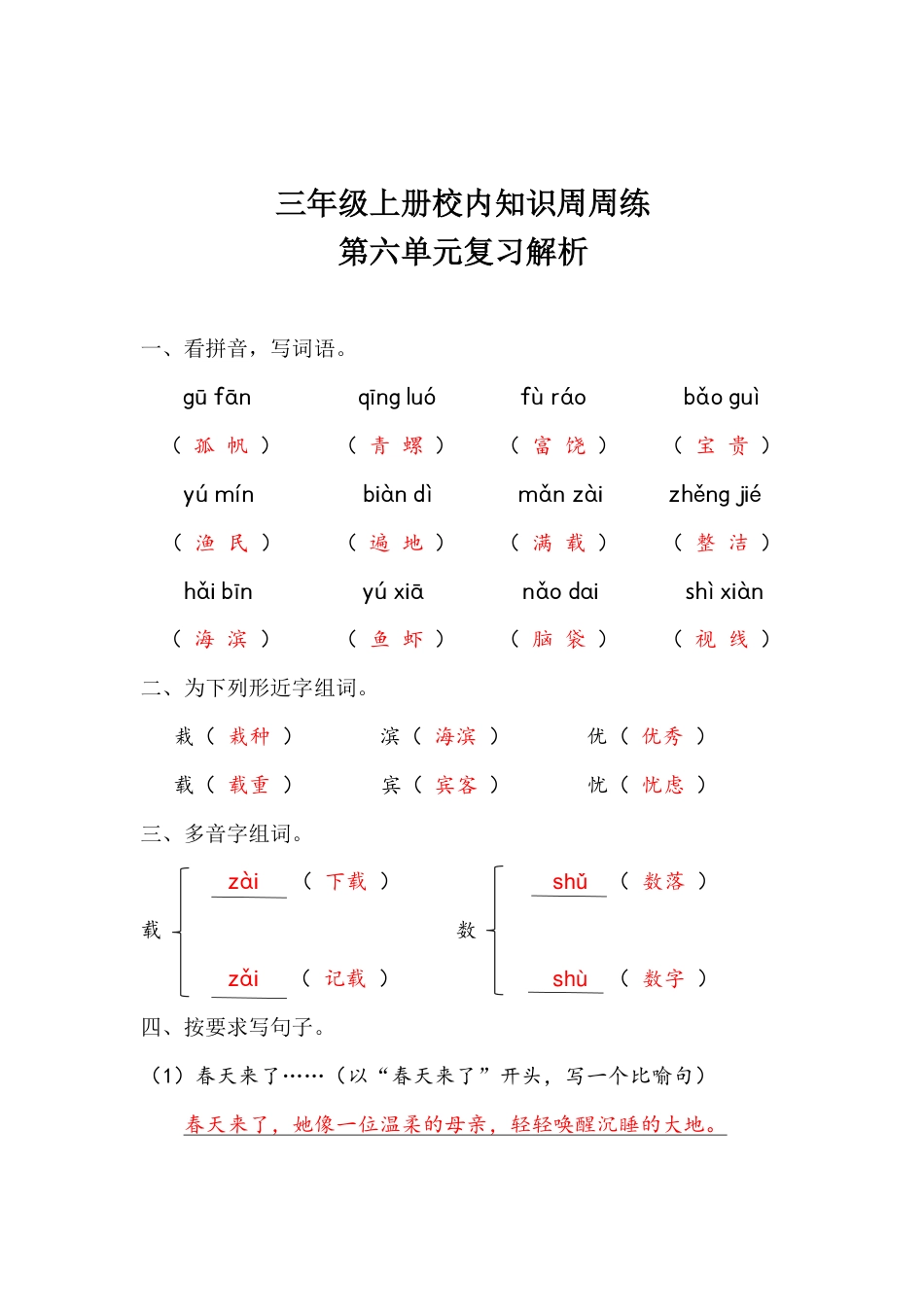 【语文基本功训练营】—三年级上册校内知识周周练第6单元复习解析（部编版）(1).pdf