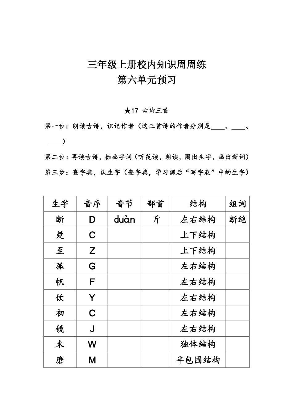 【语文基本功训练营】—三年级上册校内知识周周练第6单元预习（部编版）(1).pdf