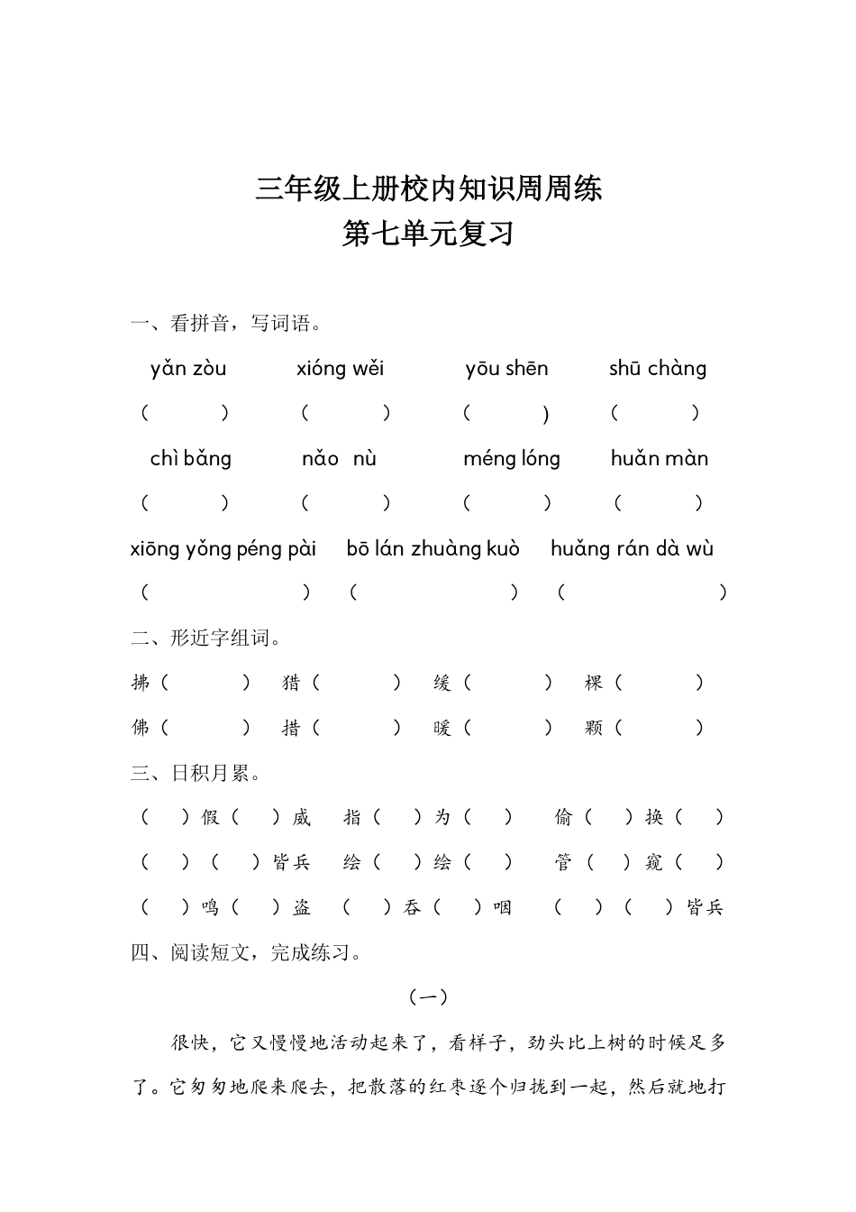 【语文基本功训练营】—三年级上册校内知识周周练第7单元复习（部编版）(1).pdf