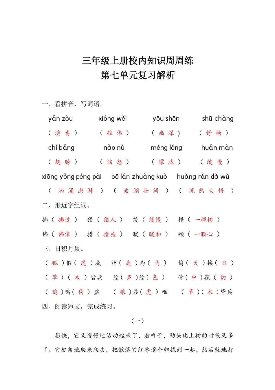 【语文基本功训练营】—三年级上册校内知识周周练第7单元复习解析（部编版）(1).pdf