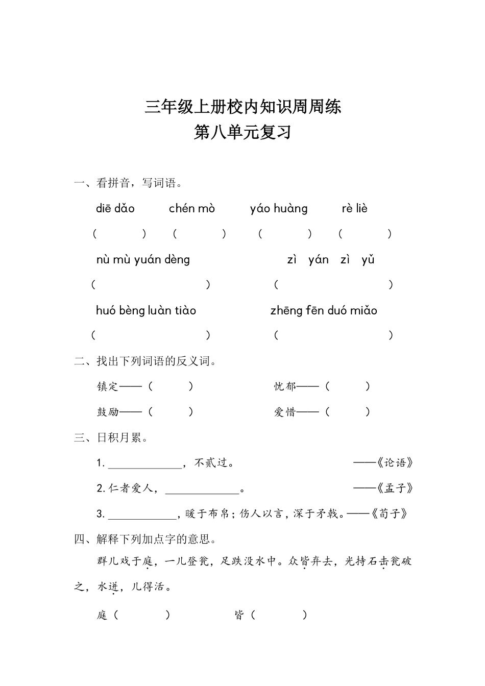 【语文基本功训练营】—三年级上册校内知识周周练第8单元复习（部编版）(1).pdf