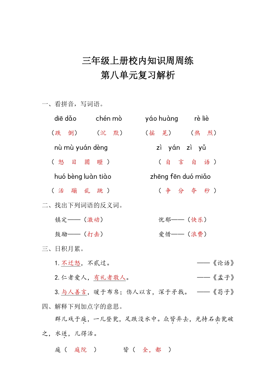 【语文基本功训练营】—三年级上册校内知识周周练第8单元复习解析（部编版）(1).pdf