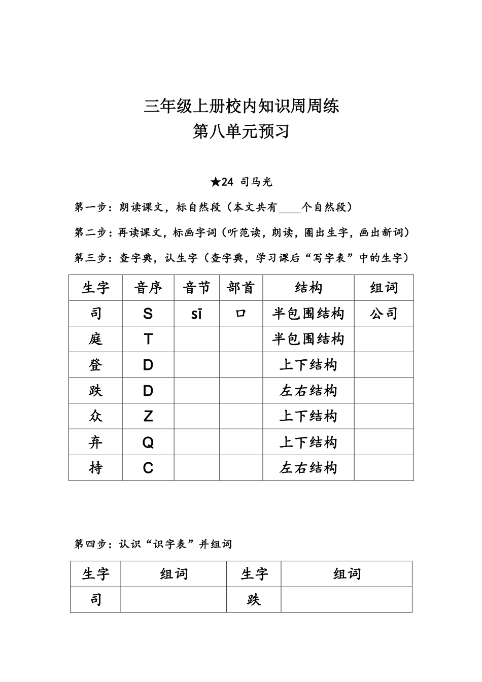 【语文基本功训练营】—三年级上册校内知识周周练第8单元预习（部编版）(1).pdf