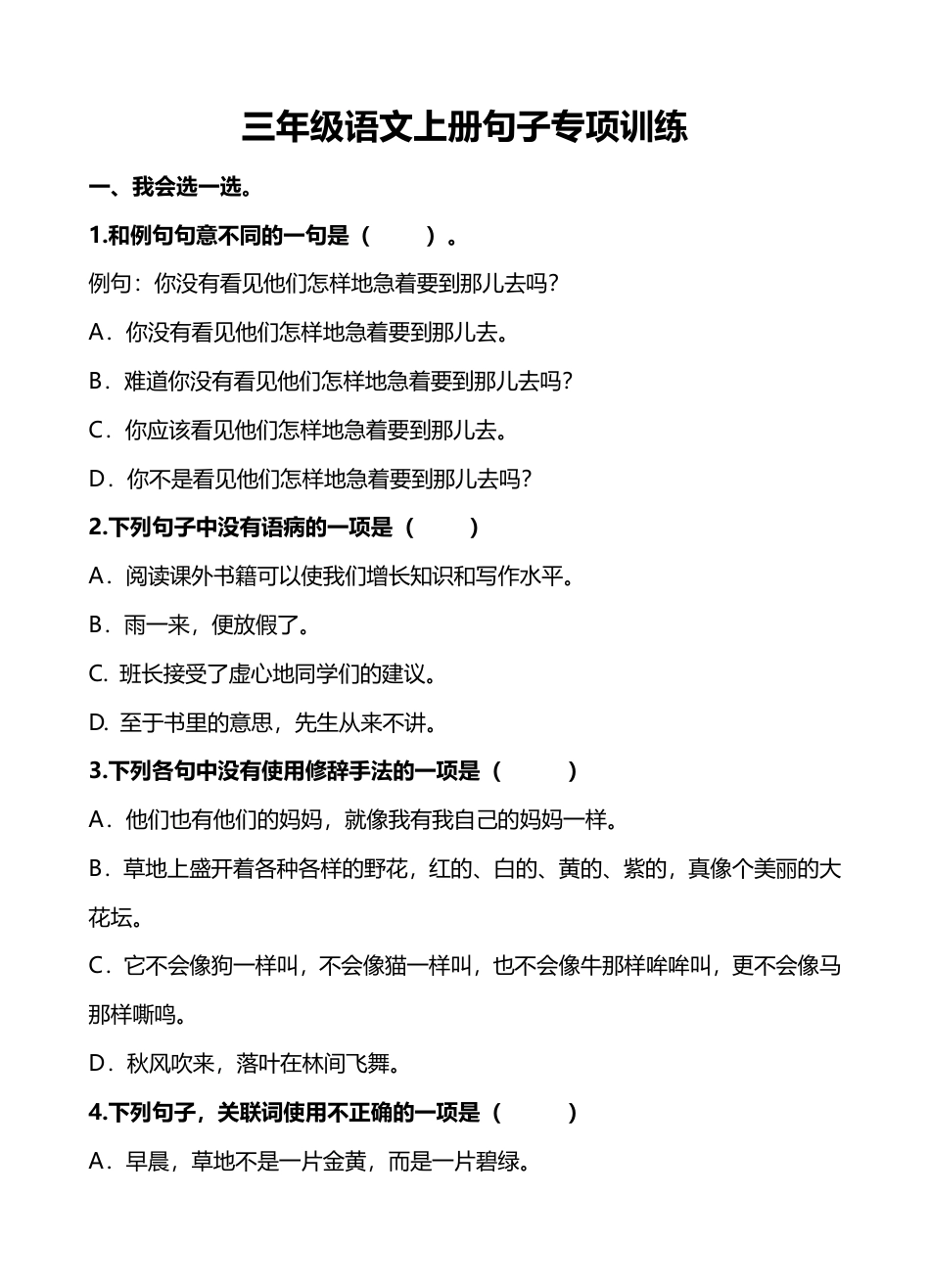 部编版三年级（上册）语文句子专项练习(1).pdf