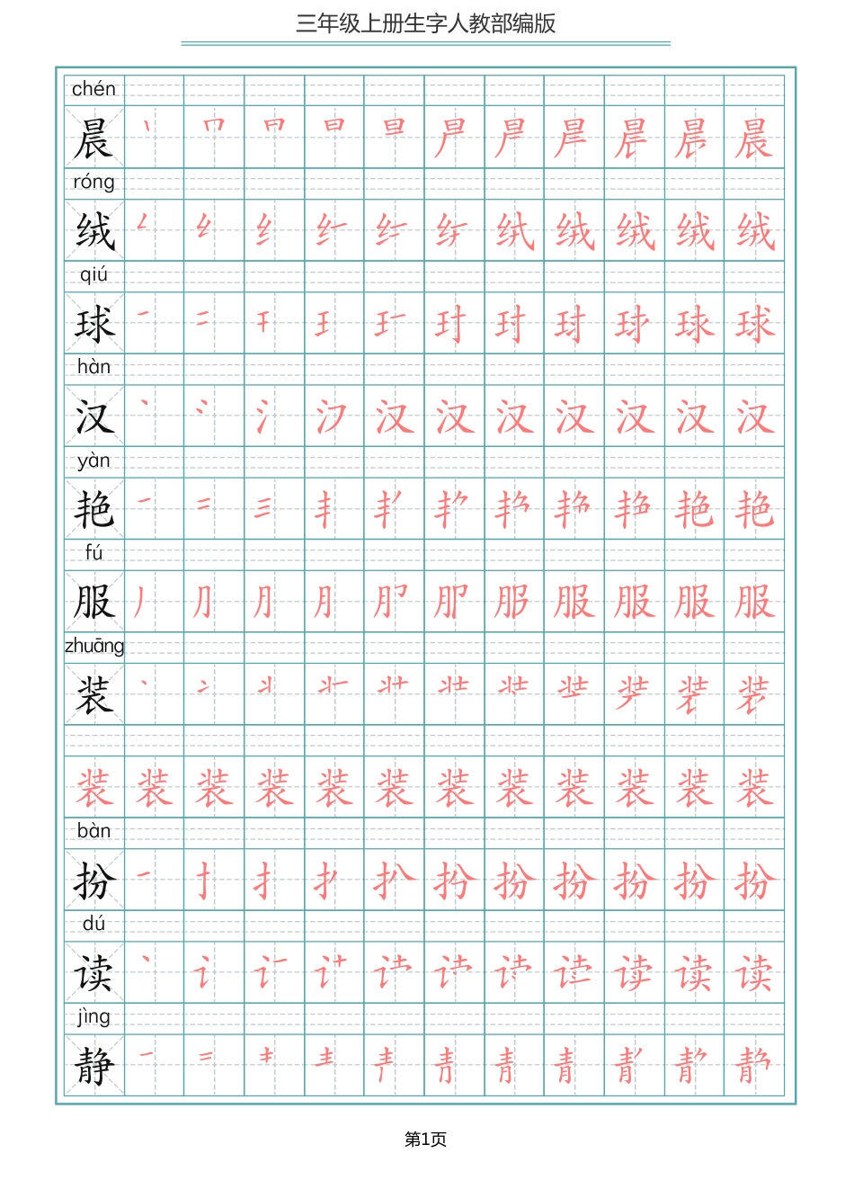 部编版三年级（上册）语文写字表生字笔顺描红字帖(1).pdf