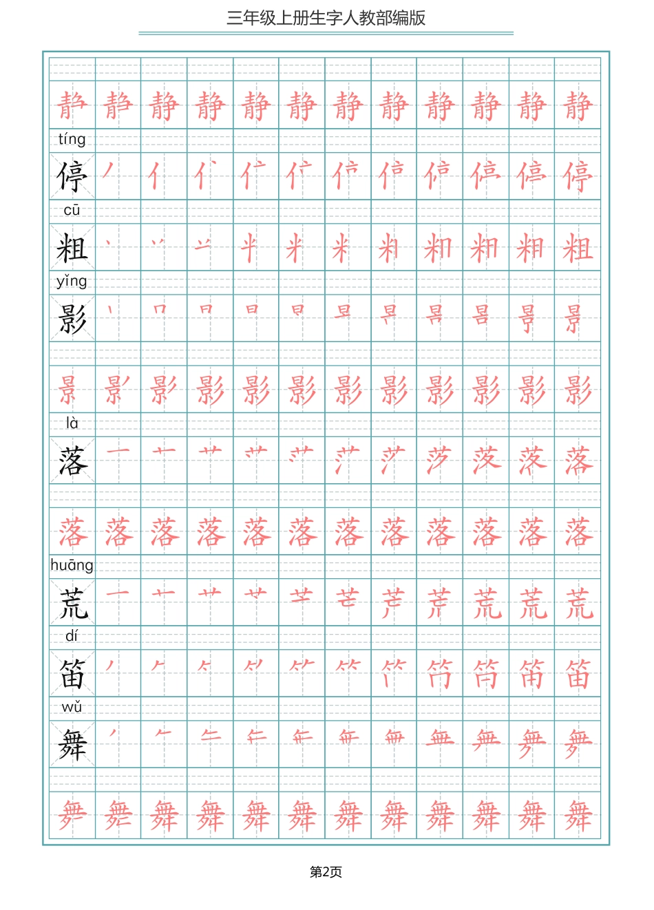 部编版三年级（上册）语文写字表生字笔顺描红字帖(1).pdf