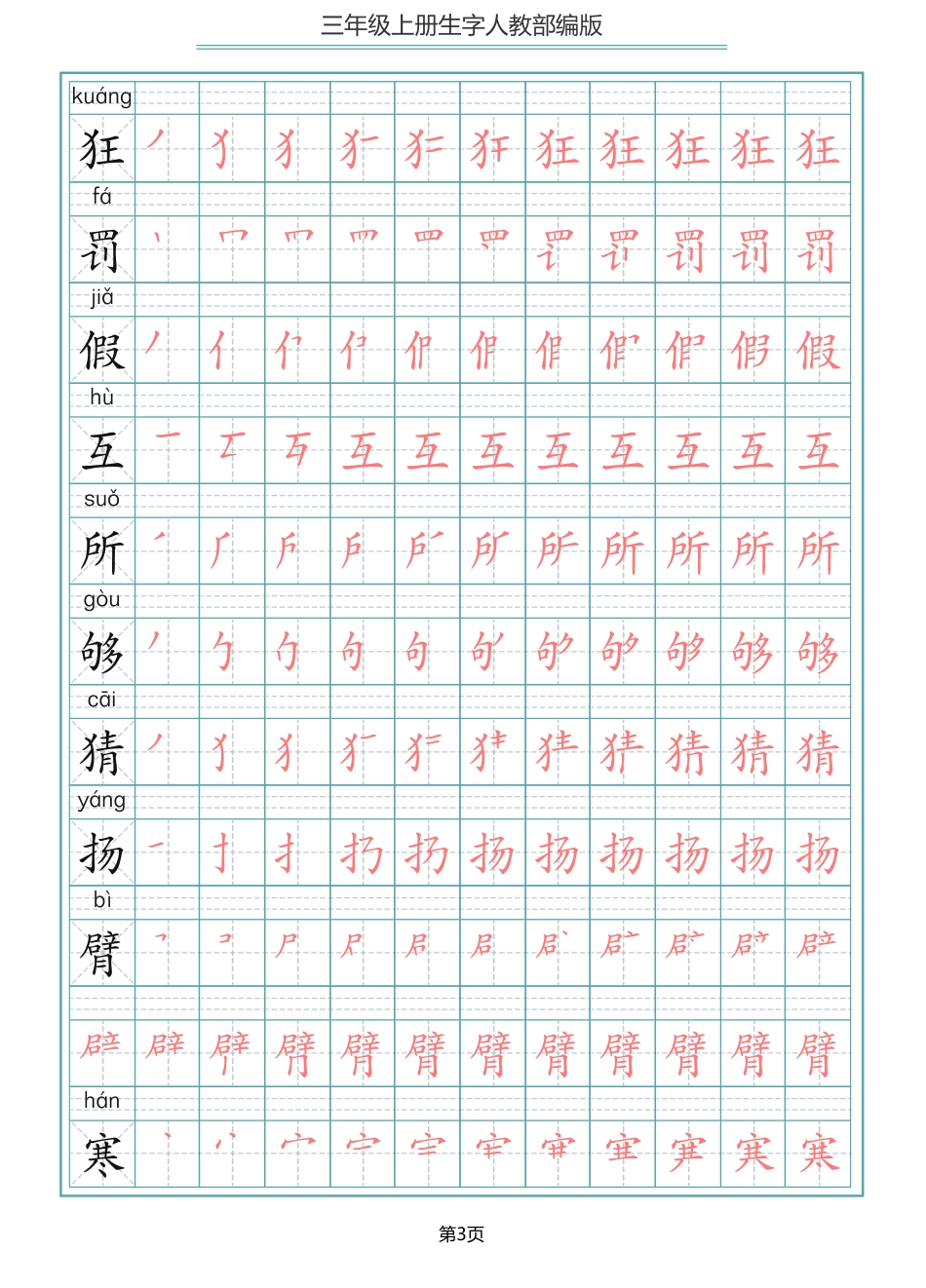 部编版三年级（上册）语文写字表生字笔顺描红字帖(1).pdf