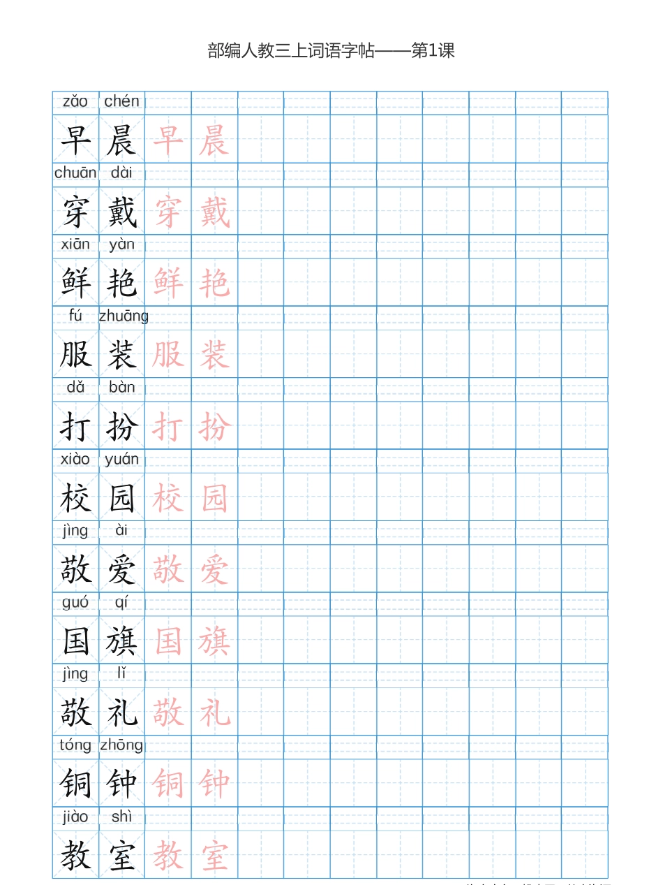 部编版小学三年级上册语文词语表描红练习(1).pdf