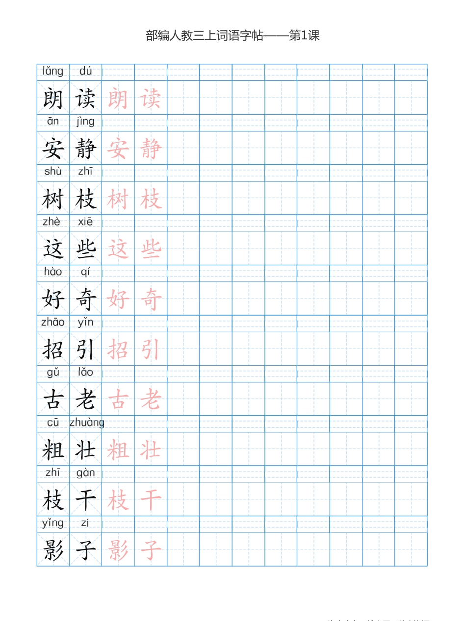 部编版小学三年级上册语文词语表描红练习(1).pdf