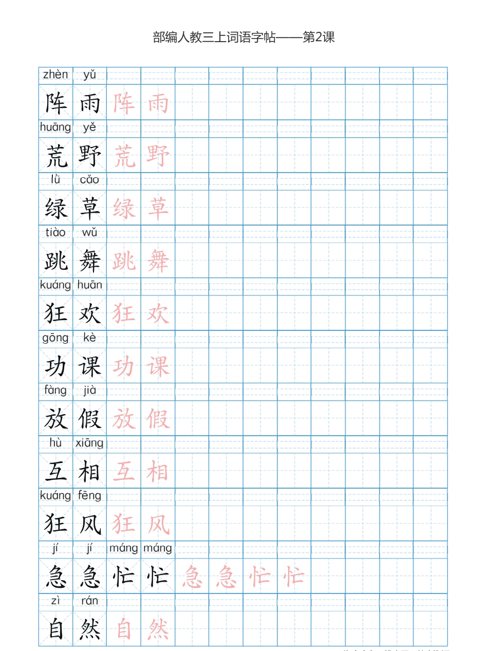 部编版小学三年级上册语文词语表描红练习(1).pdf