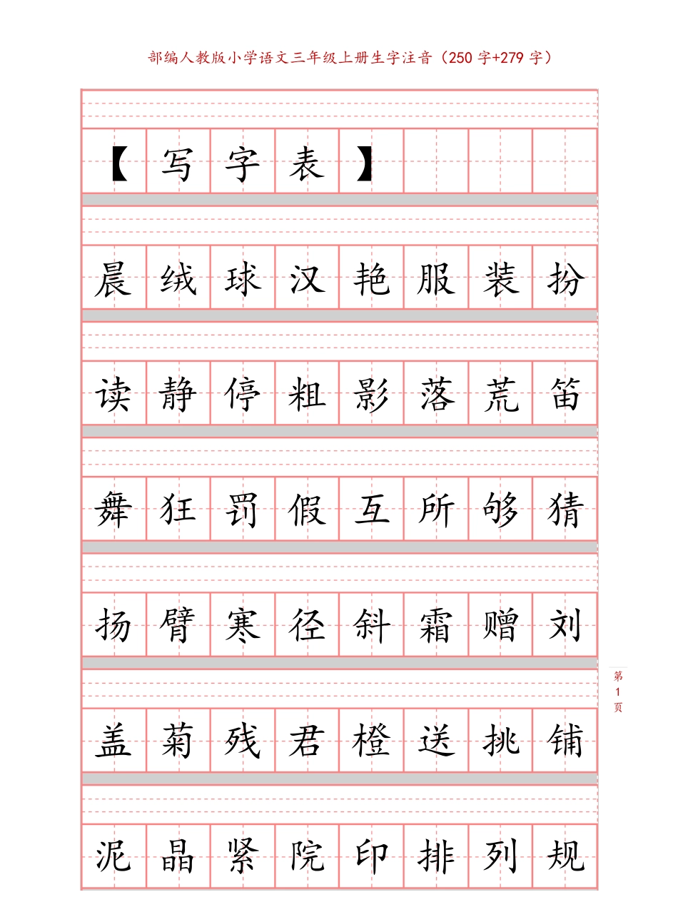 部编版小学三年级上册语文课本生字注音练习(1).pdf