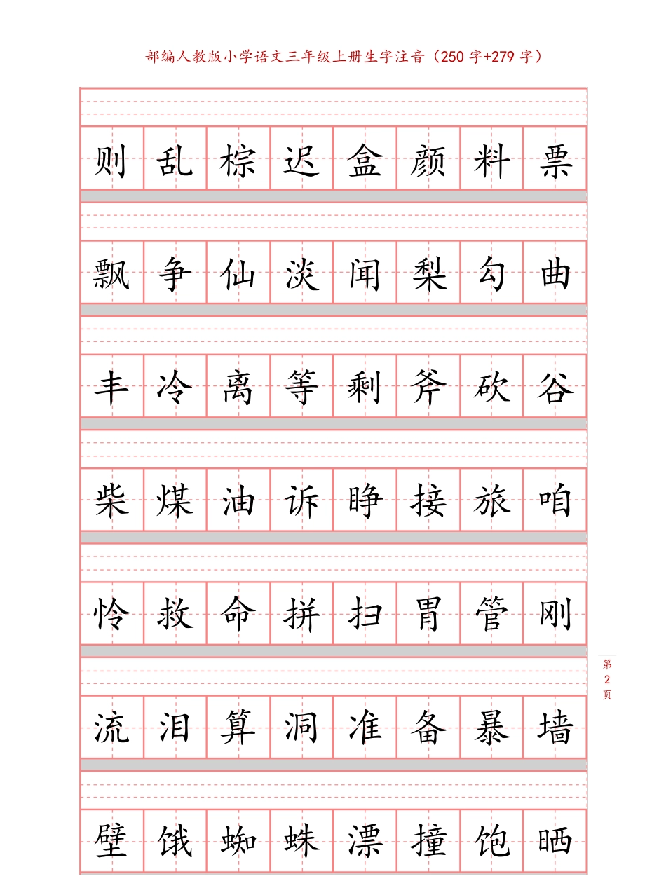 部编版小学三年级上册语文课本生字注音练习(1).pdf