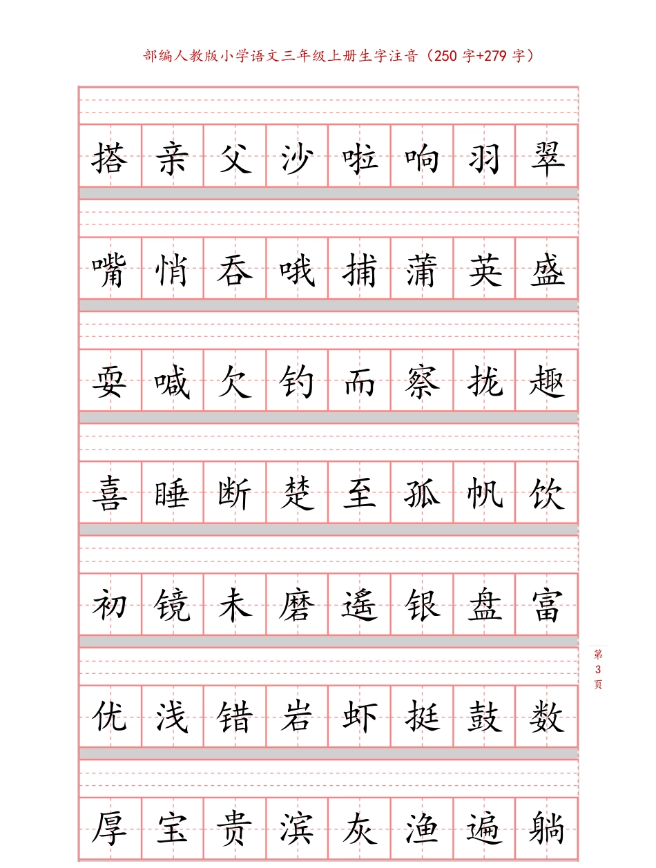 部编版小学三年级上册语文课本生字注音练习(1).pdf