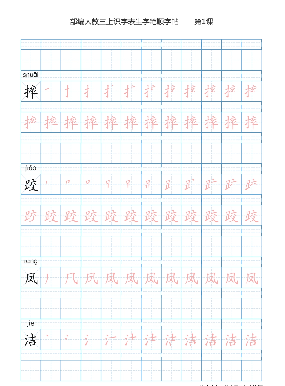 部编版小学三年级上册语文课本识字表楷体笔顺(1).pdf