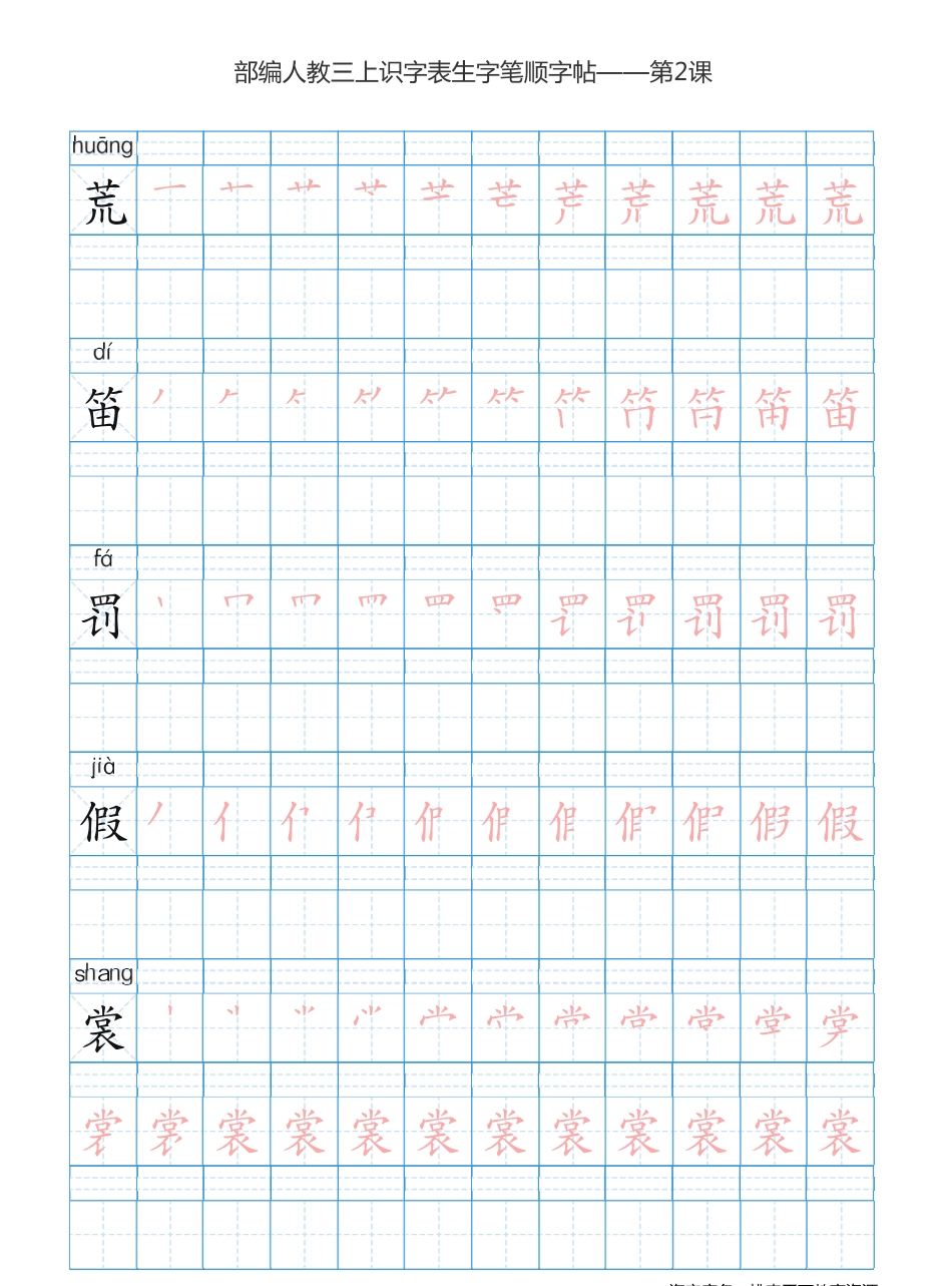 部编版小学三年级上册语文课本识字表楷体笔顺(1).pdf