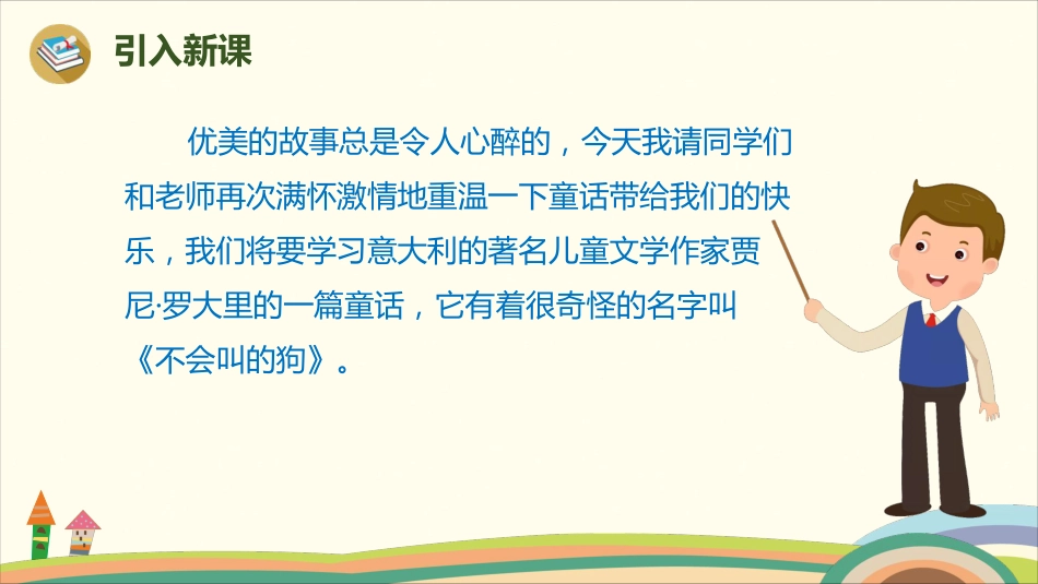 部编版小学三年级上册语文学习教案 第4单元14《不会叫的狗》(1).pdf