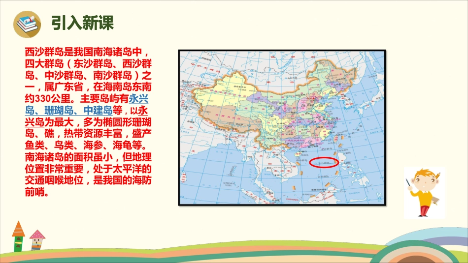 部编版小学三年级上册语文学习教案 第6单元18《富饶的西沙群岛》(1).pdf