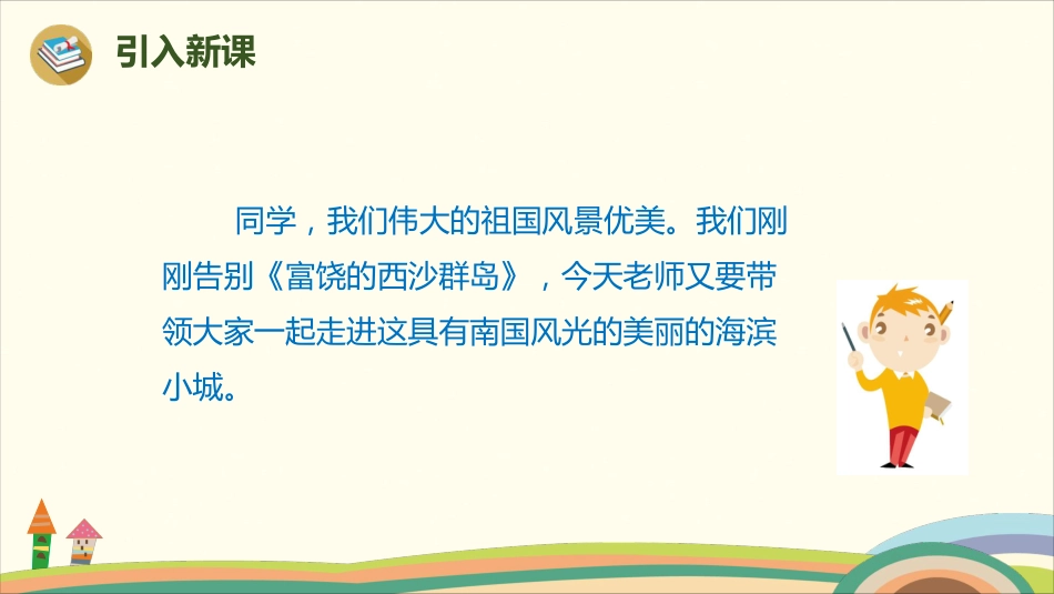 部编版小学三年级上册语文学习教案 第6单元19《海滨小城》(1).pdf