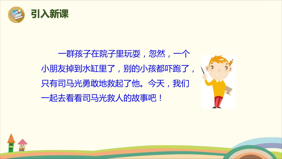 部编版小学三年级上册语文学习教案 第8单元24《司马光》(1).pdf