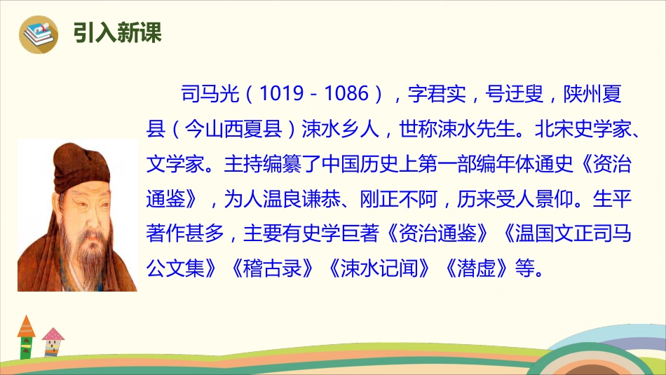 部编版小学三年级上册语文学习教案 第8单元24《司马光》(1).pdf