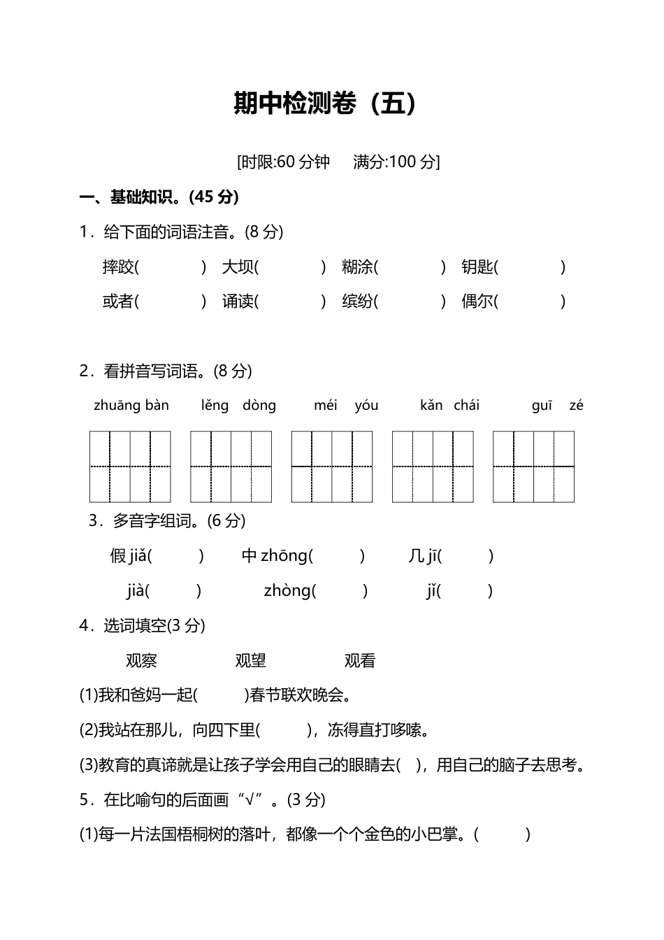 部编版小学语文三年级上册期中测试卷（五）（附答案）(1).pdf