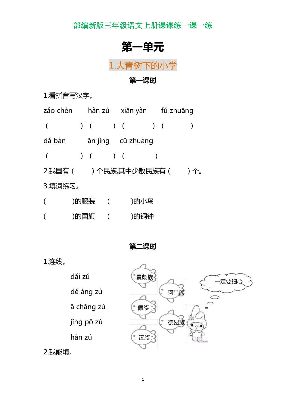 部编三年级语文上册各单元一课一练（附答案）(1).pdf